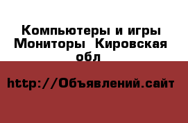 Компьютеры и игры Мониторы. Кировская обл.